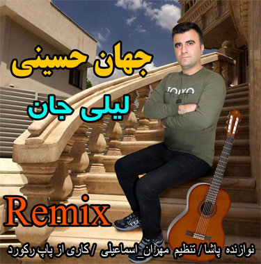 جهان حسینی لیلی جان